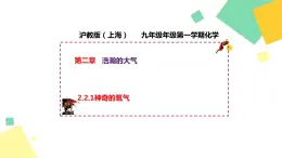 2021年初中化学 沪教版（上海）九年级第一学期 2.2.1 神奇的氧气 课件