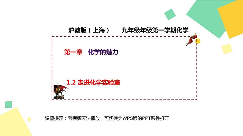 2021年初中化学 沪教版(上海)九年级第一学期 1.2 走进化学实验室 课件01