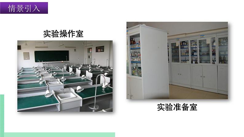 2021年初中化学 沪教版(上海)九年级第一学期 1.2 走进化学实验室 课件02