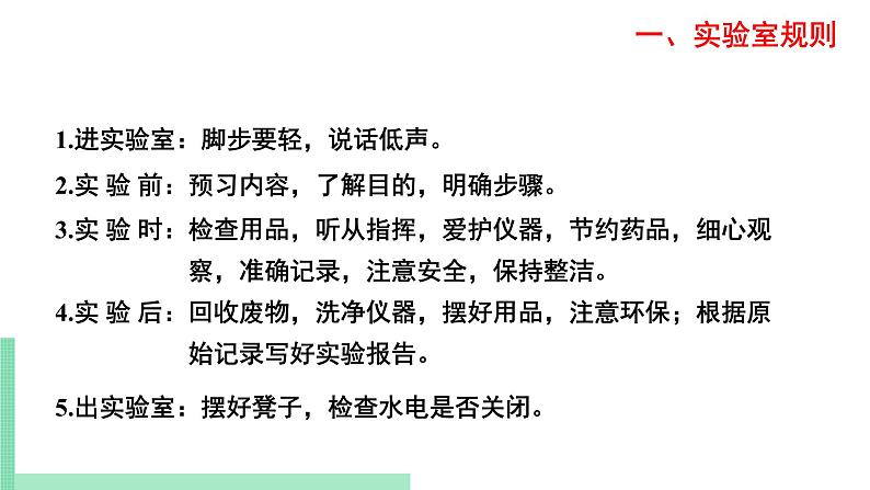 2021年初中化学 沪教版(上海)九年级第一学期 1.2 走进化学实验室 课件04