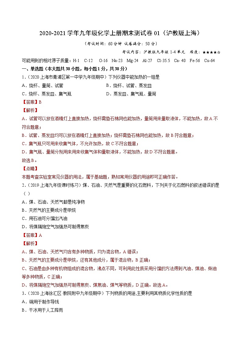 2020-2021学年初中九年级化学上学期期末测试卷01(沪教版上海)(解析版)第1页