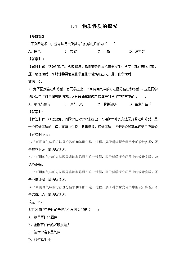 1.4 物质性质的探究 习题 （解析版） 初中化学科粤版九年级上册（2021年）01