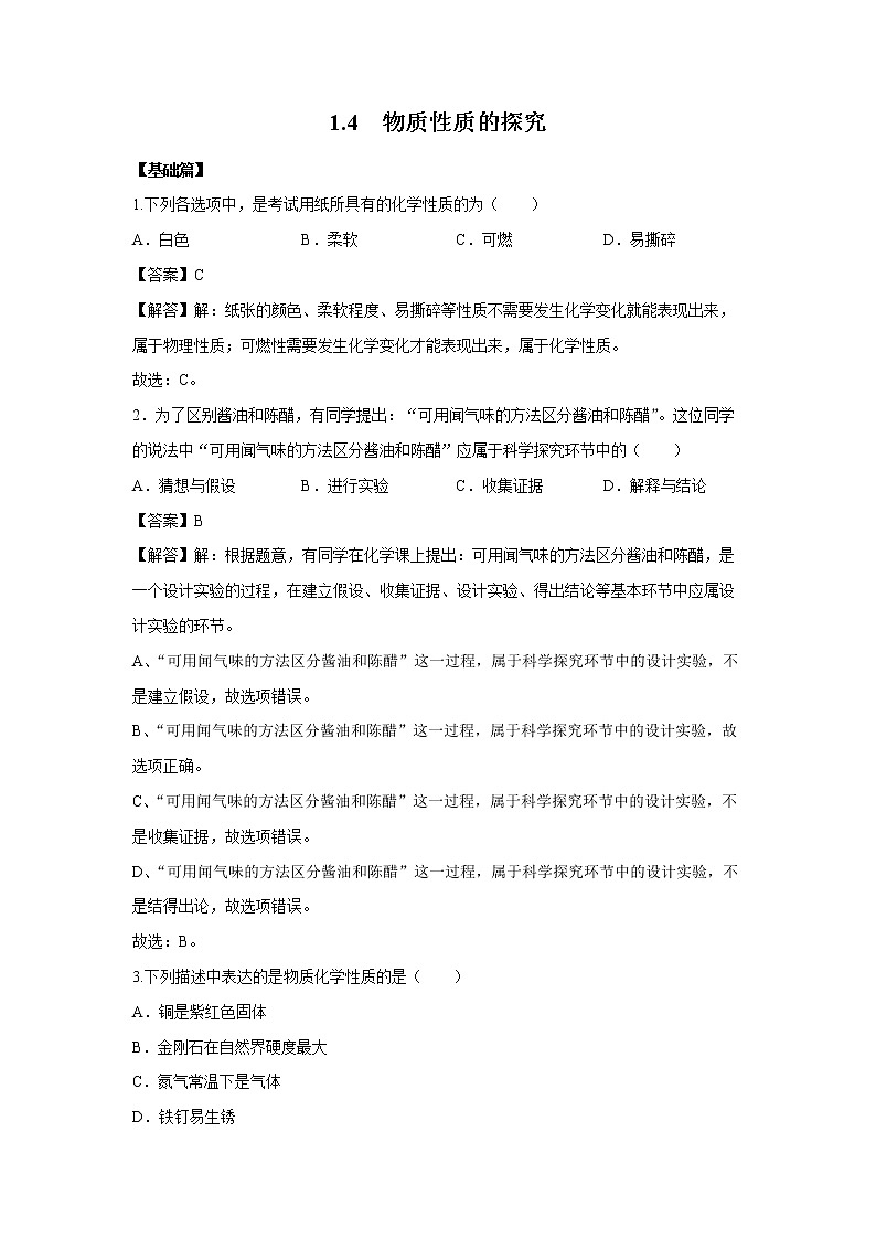 1.4 物质性质的探究 习题 (解析版) 初中化学科粤版九年级上册(2021年)01