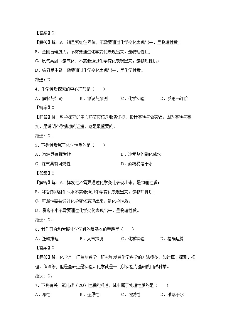 1.4 物质性质的探究 习题 （解析版） 初中化学科粤版九年级上册（2021年）02