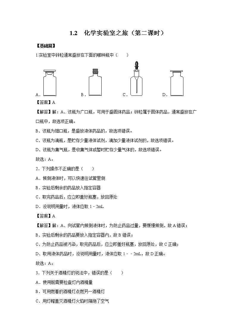 1.2 化学实验室之旅(第二课时) 习题 (解析版) 初中化学科粤版九年级上册(2021年)01