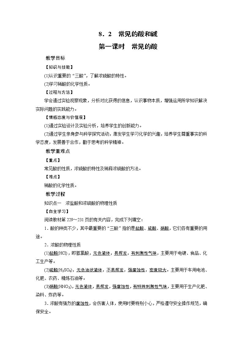 2021-2022学年度科粤版九年级化学下册教案 8.2 常见的酸和碱 第1课时第1页