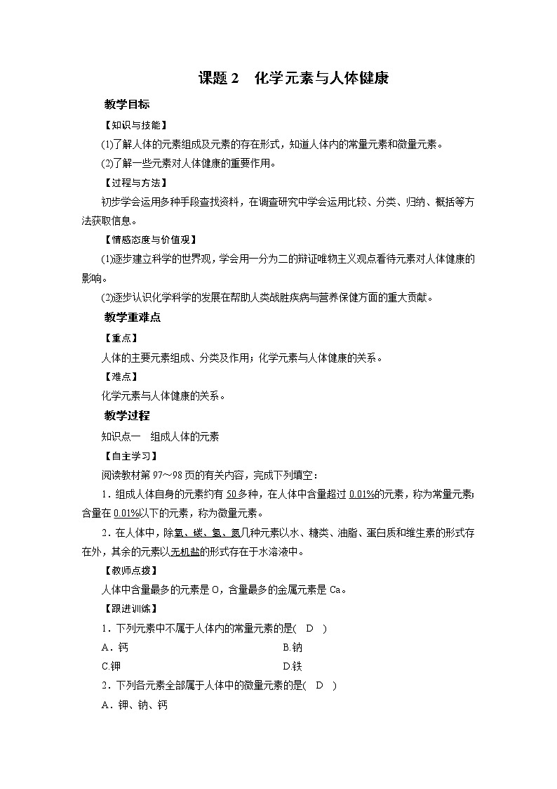 2021-2022学年年人教版九年级化学下册教案 第12单元 课题2第1页
