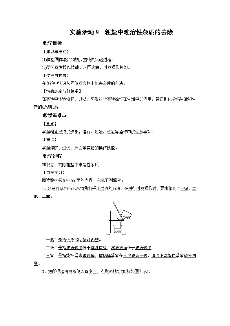 2021-2022学年年人教版九年级化学下册教案 实验活动801