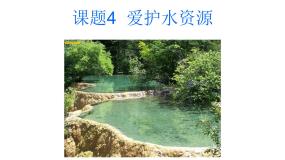 2021学年课题1 爱护水资源课堂教学ppt课件