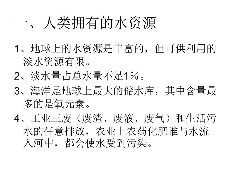 人教五四制初中化学八年级全册《第四单元 课题1 爱护水资源》课件PPT第4页