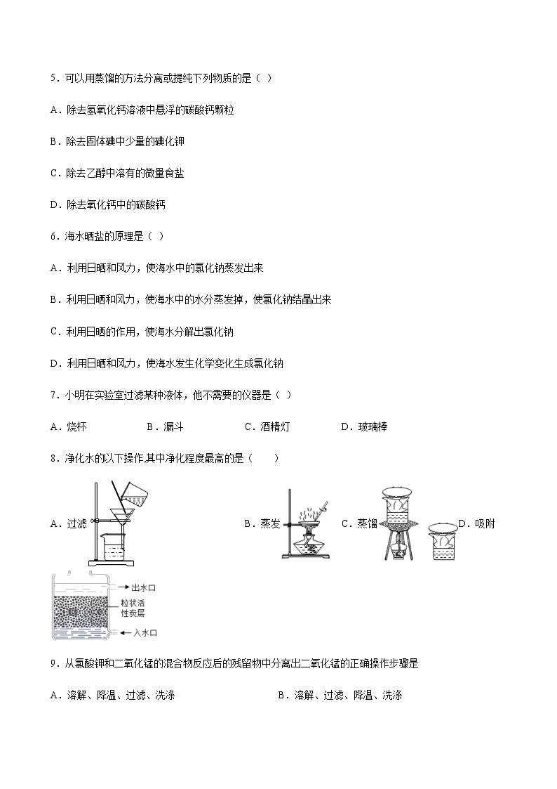 2021年初中化学 沪教版（上海）九年级第一学期 1.3 物质的提纯 同步作业 试卷练习02