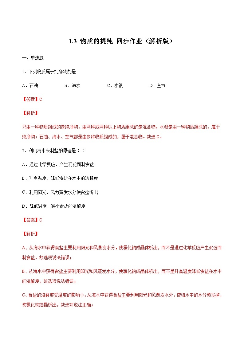 2021年初中化学 沪教版（上海）九年级第一学期 1.3 物质的提纯 同步作业 试卷练习01