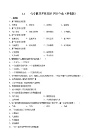 沪教版 (上海)九年级第一学期1.1 化学使世界更美好练习题