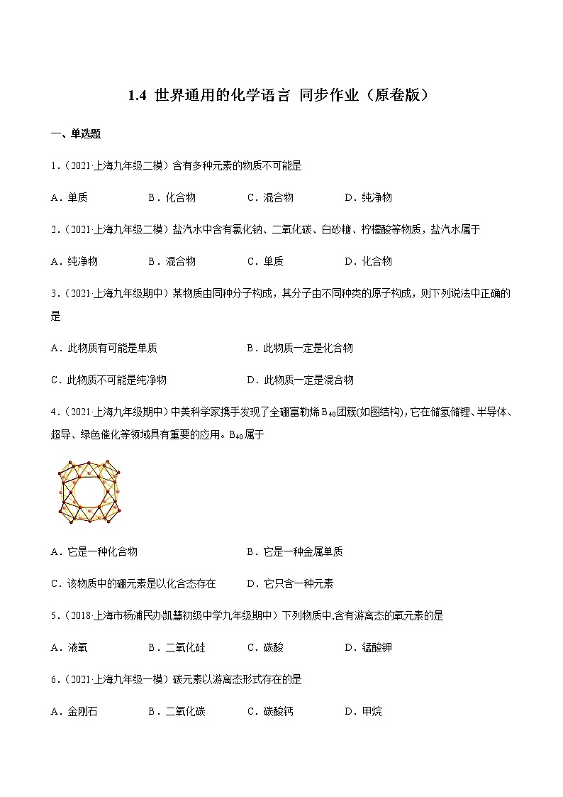1.4世界通用的化学语言 同步作业(原卷版)第1页