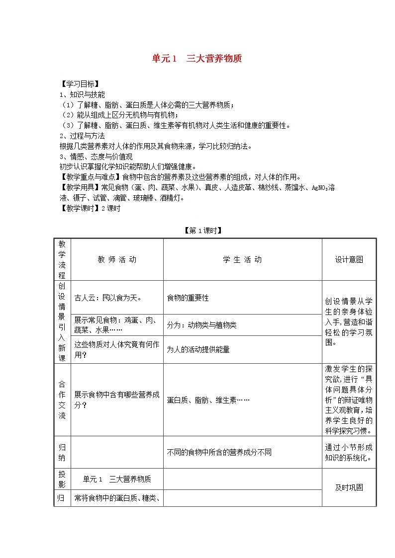 湘教初中化学九下《专题九  单元1 生命必须的营养物质》教案01