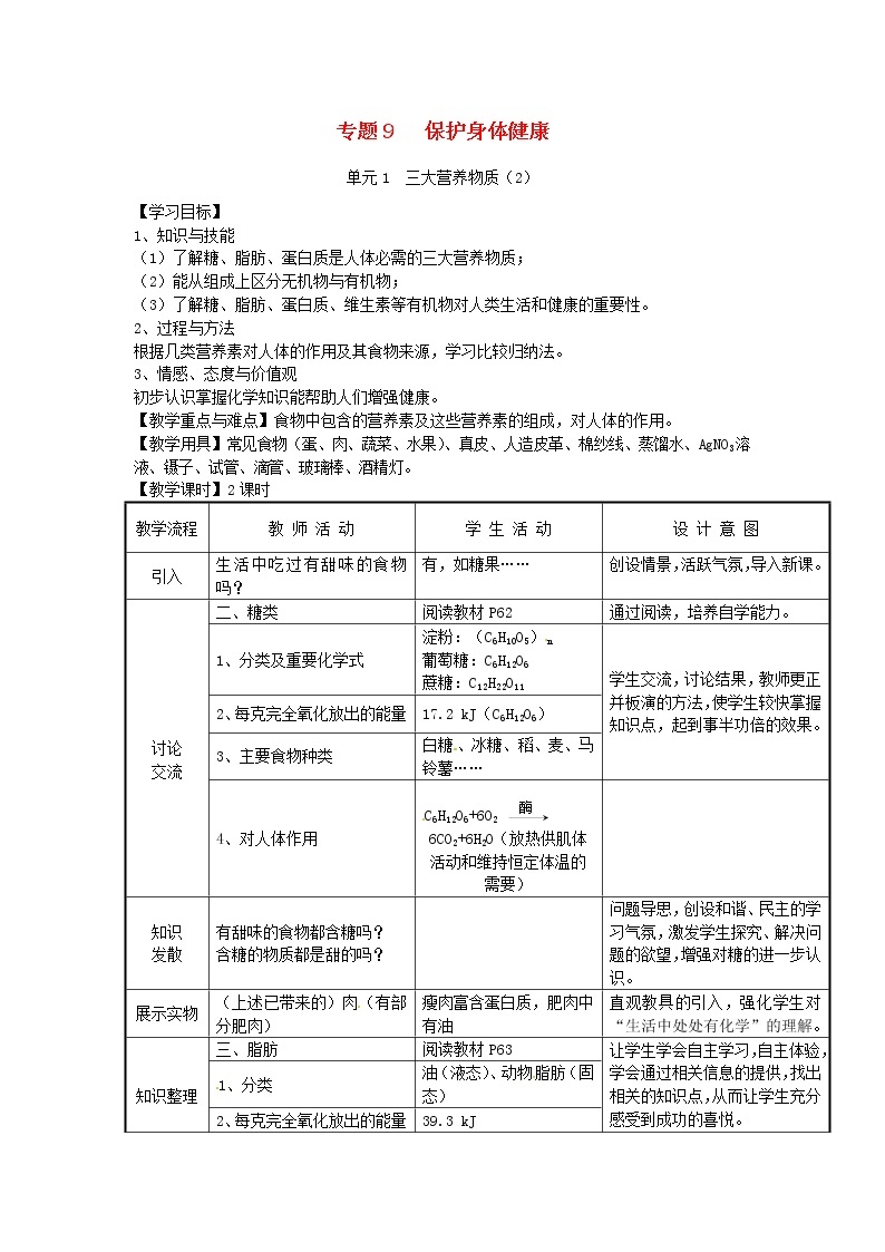 湘教初中化学九下《专题九  单元1 生命必须的营养物质》教案01