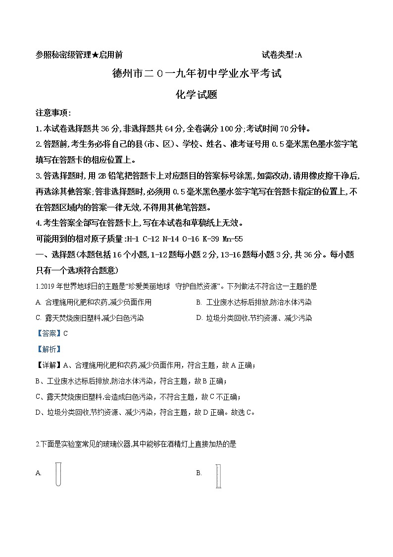 2019年山东省德州市中考化学试题(解析版)01