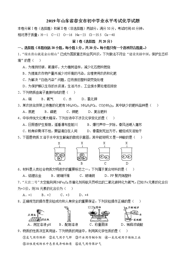 2019年山东省泰安市中考化学试题(word版,含答案)第1页