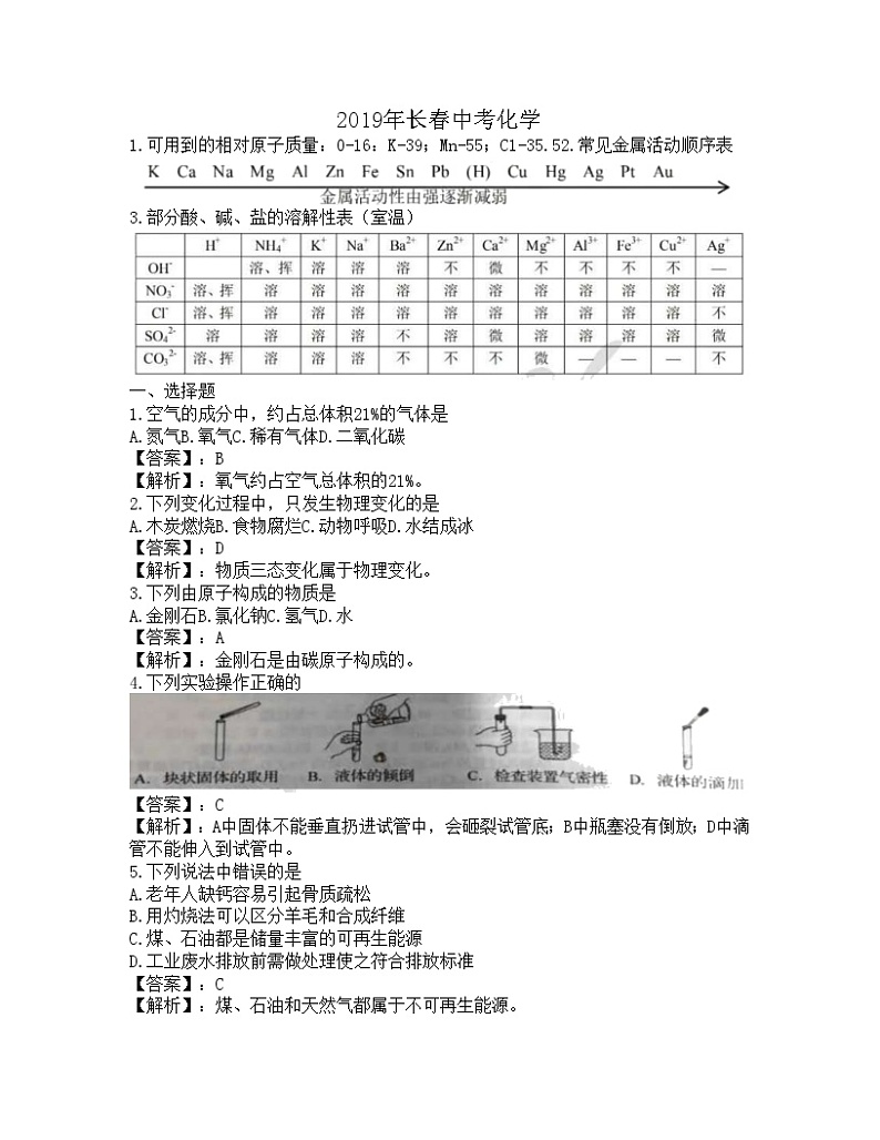 2019年吉林省长春市中考化学真题(解析版)01