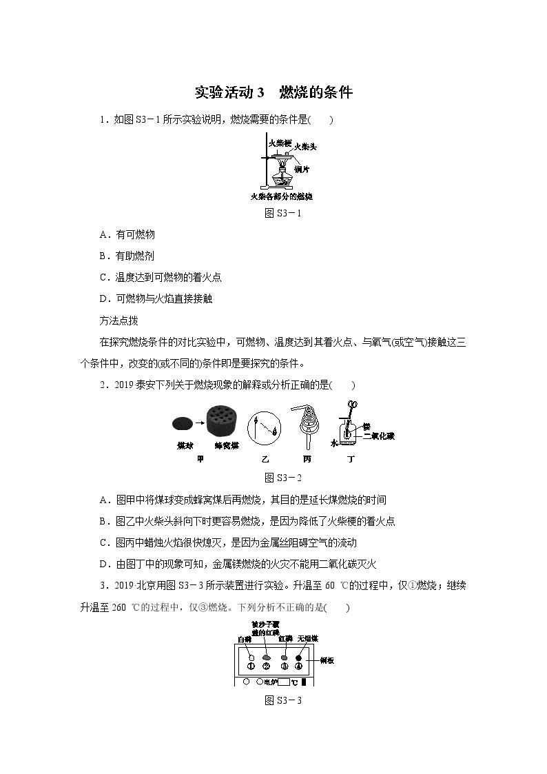 人教版初中化学九上 第七单元  实验活动3　燃烧的条件练习题01