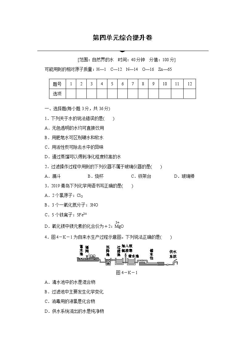 人教版初中化学九上 第四单元 自然界的水 综合提升卷01