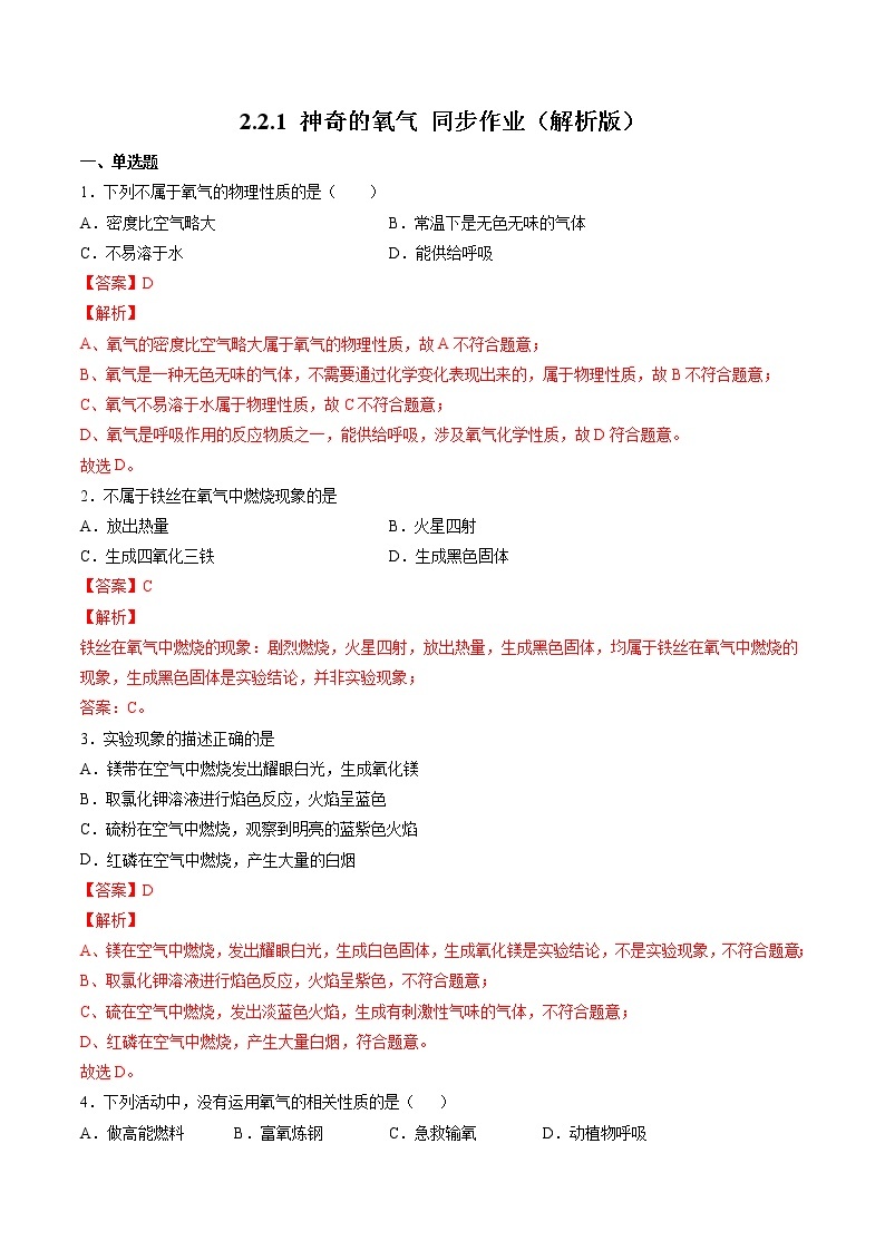2021年初中化学 沪教版（上海）九年级第一学期 2.2.1 神奇的氧气 同步作业 试卷练习01