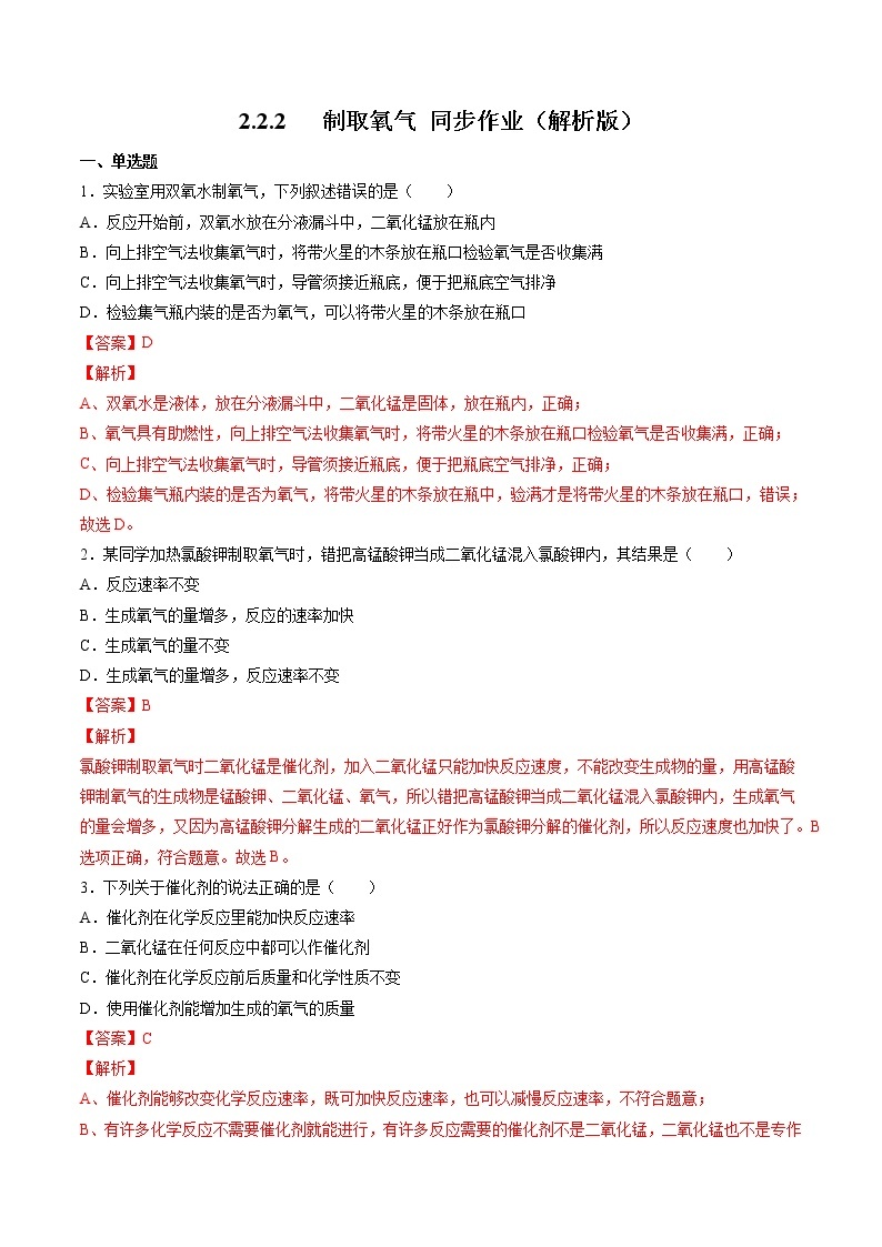 2021年初中化学 沪教版（上海）九年级第一学期 2.2.2 制取氧气 同步作业 试卷练习01