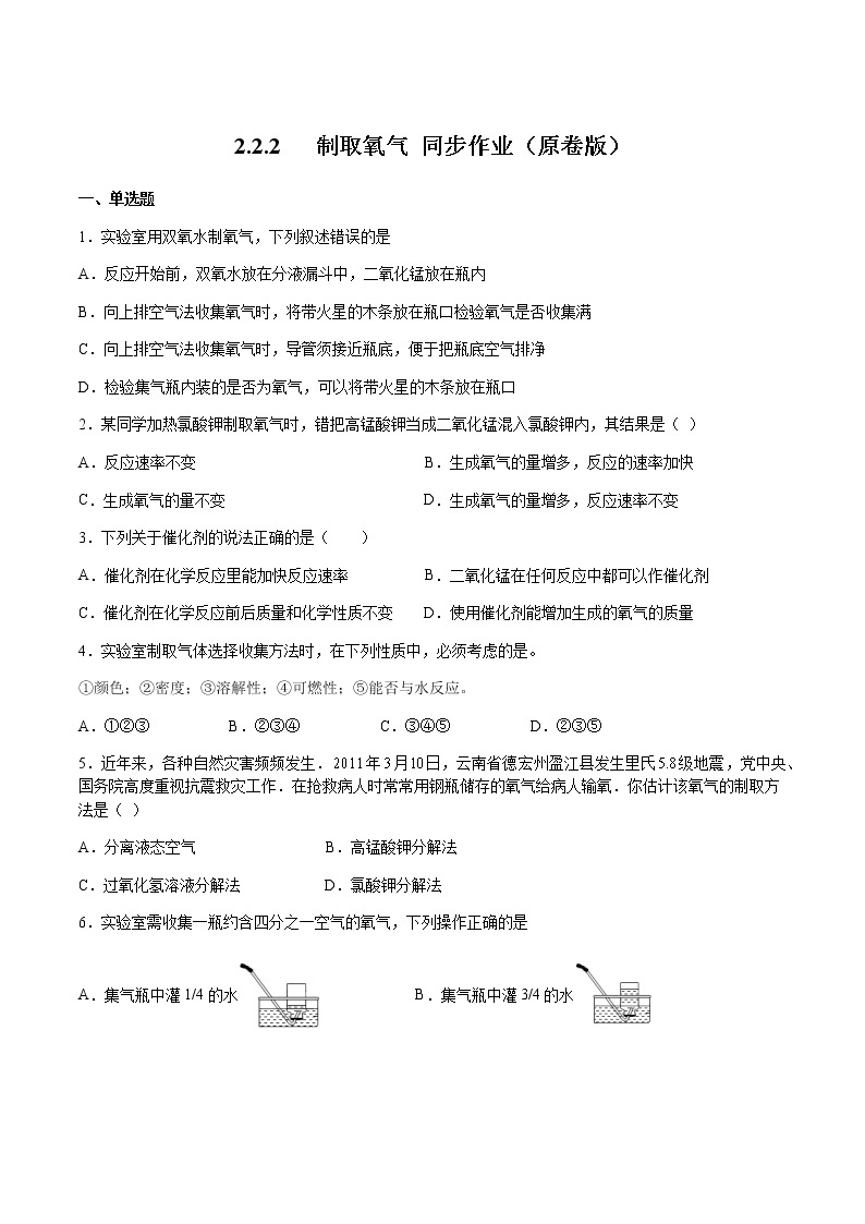 2021年初中化学 沪教版（上海）九年级第一学期 2.2.2 制取氧气 同步作业 试卷练习01