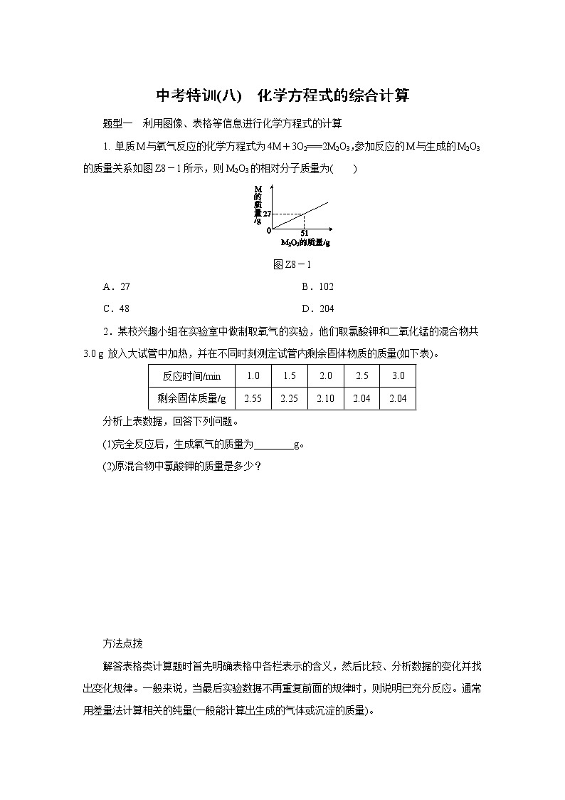 人教版初中化学 中考特训(八) 化学方程式的综合计算练习题01