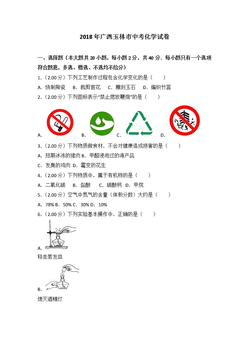 2018年广西省玉林市中考化学试卷(word版,含答案)01