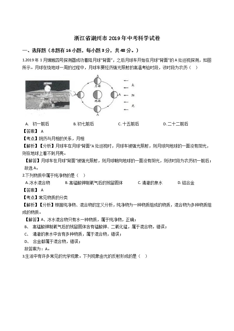 2019年浙江省湖州市中考科学试题(解析版)01