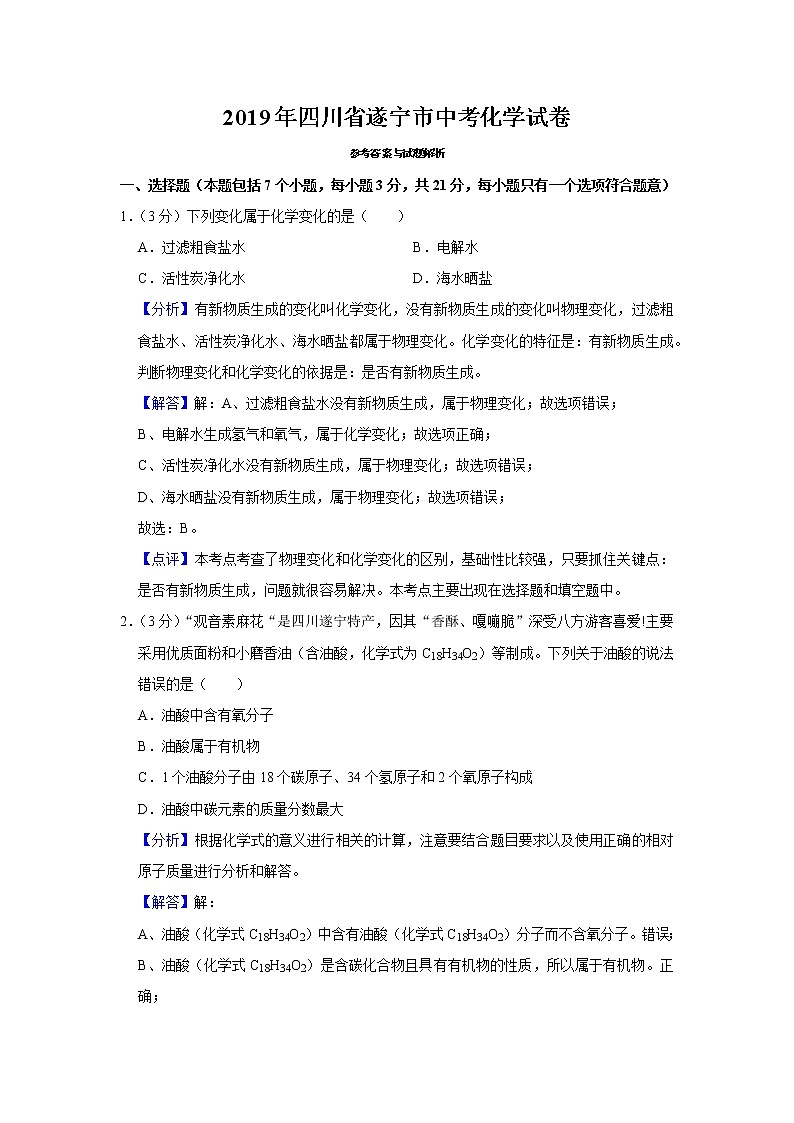 2019年四川省遂宁市中考化学试题(解析版)01