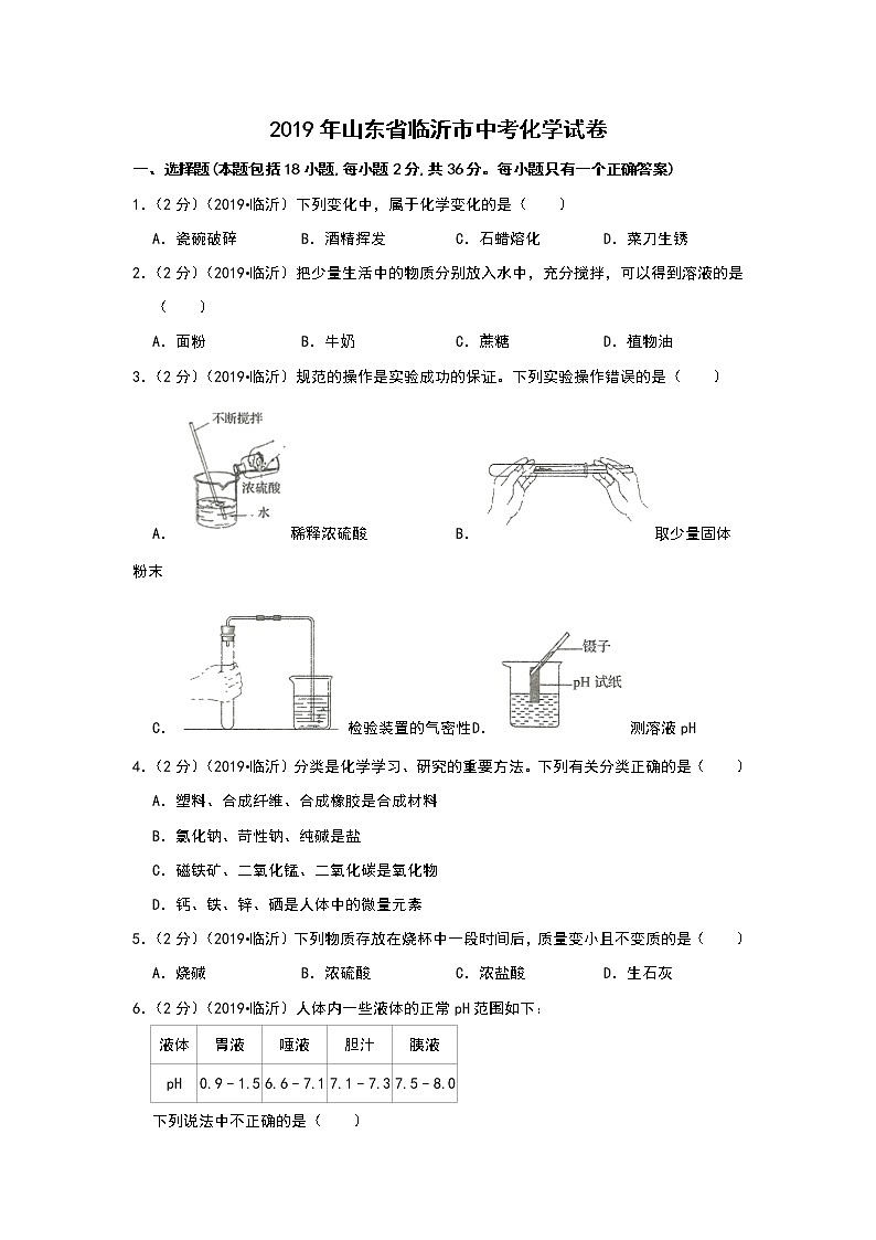 2019年山东省临沂市中考化学试题(解析版)第1页