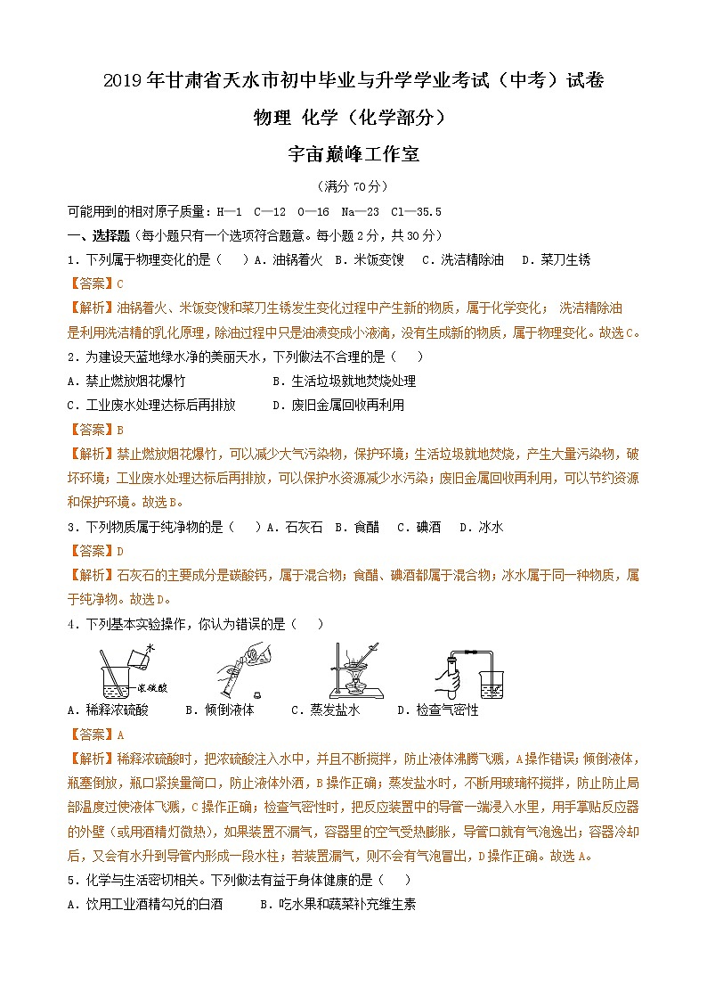 2019年甘肃省天水市中考化学真题(word版,含解析)01