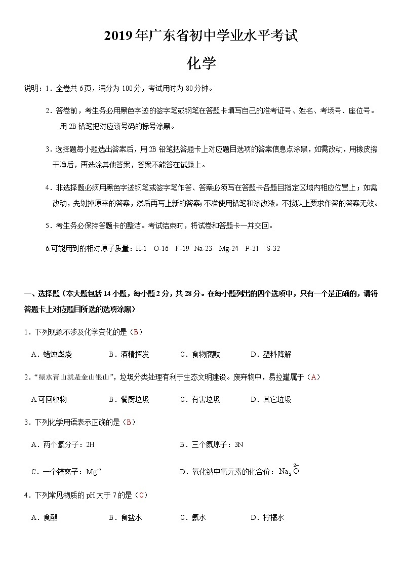 2019年广东省中考化学真题(word版,含答案)第1页