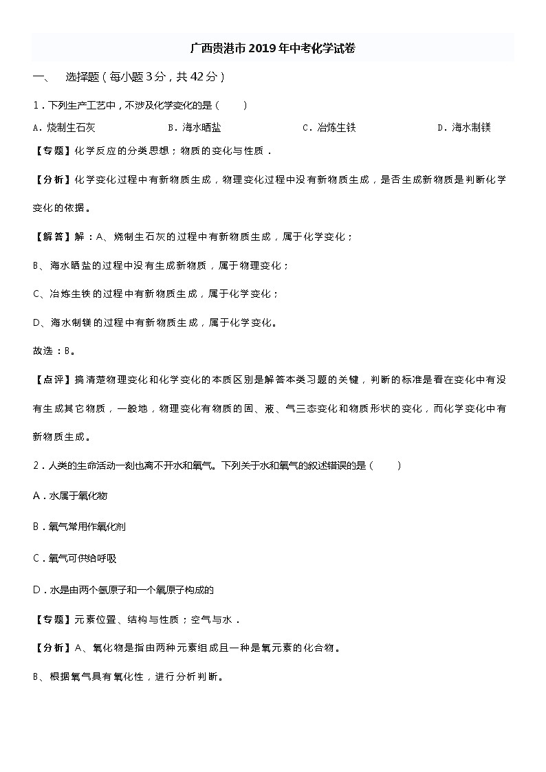 2019年广西贵港市中考化学试题(解析版)01