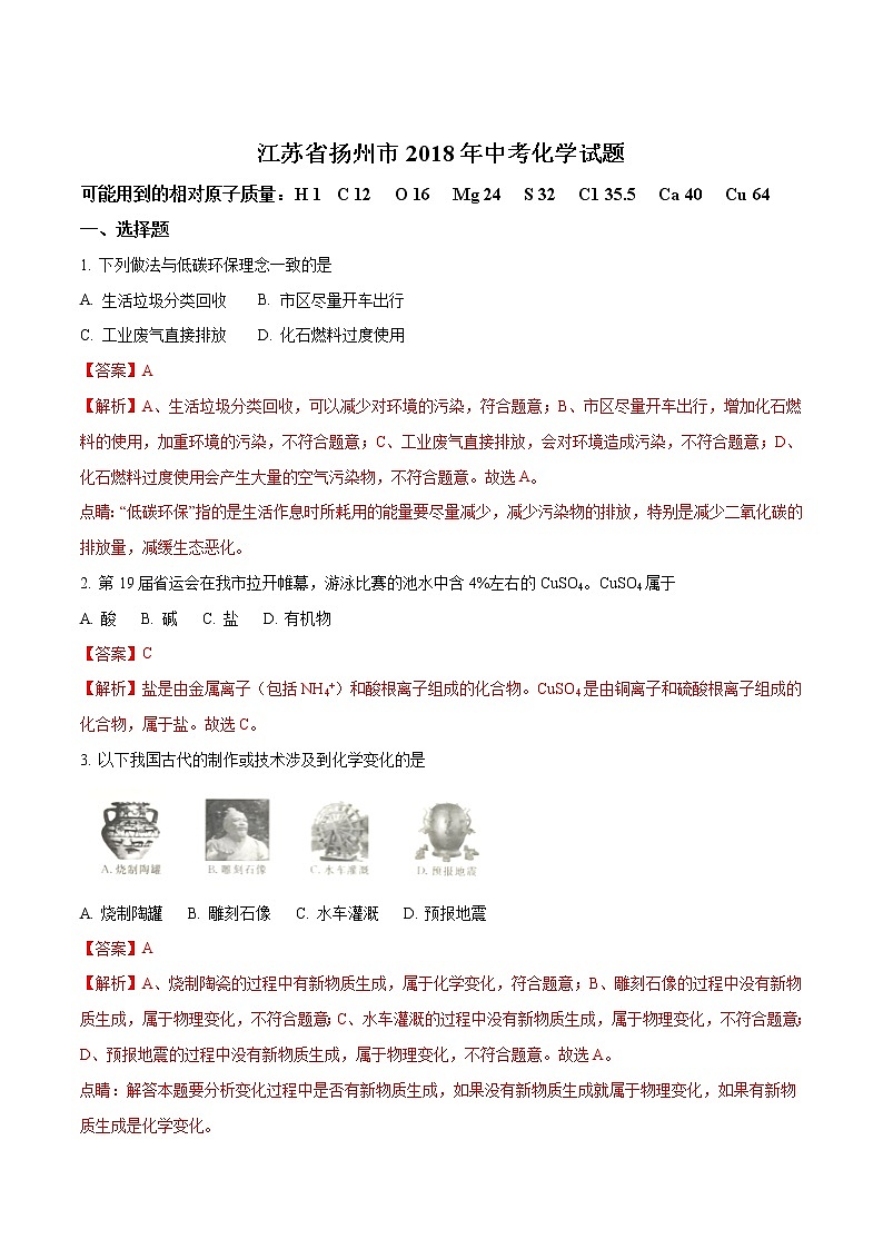 2018年江苏省扬州市中考化学试卷(解析版)01