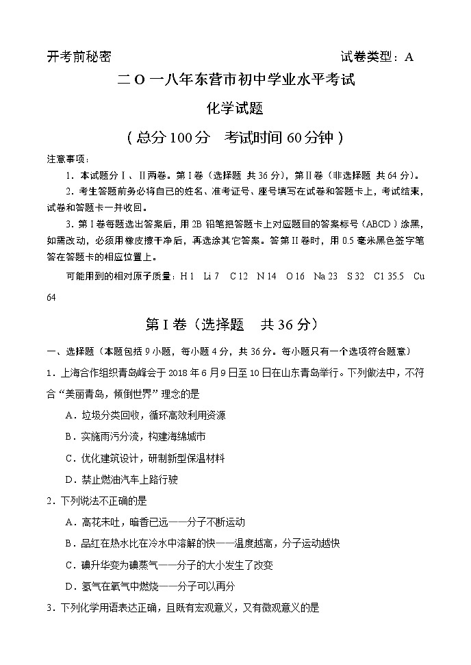 2018年山东省东营市中考化学试卷(word版,含答案)第1页