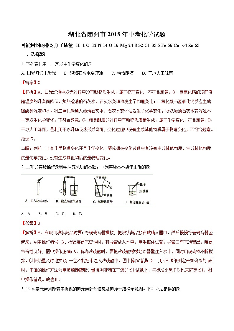 2018年湖北省随州市中考化学试卷(解析版)第1页