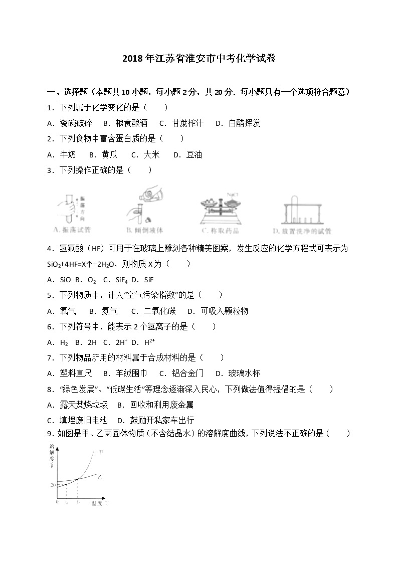 2018年江苏省淮安市中考化学试卷（解析版）01