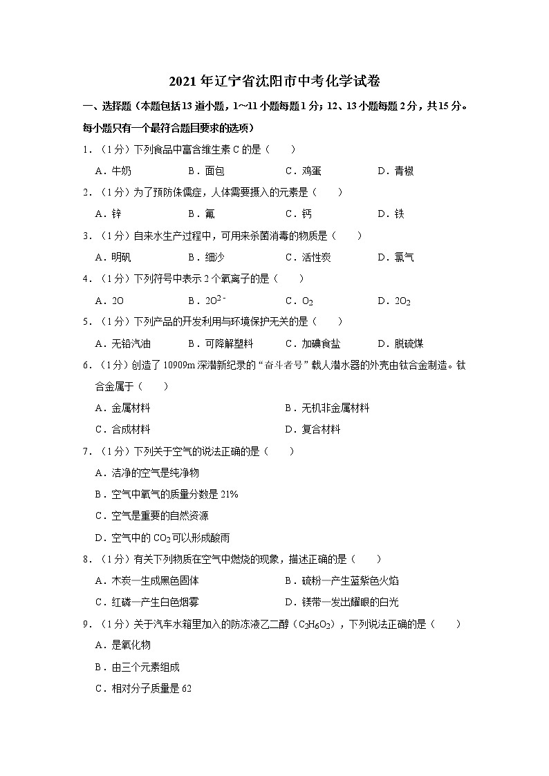 2021年遼寧省沈陽市中考化學(xué)試卷第1頁