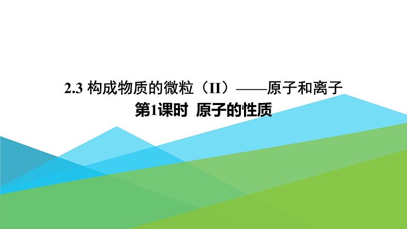 构成物质的微粒(Ⅱ)——原子和离子PPT课件免费下载01