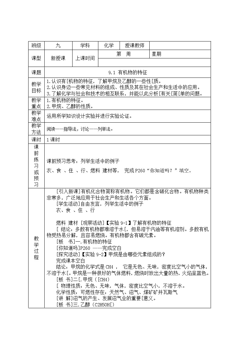 科粤版化学九年级下册 9.1 有机物的常识 教案第1页