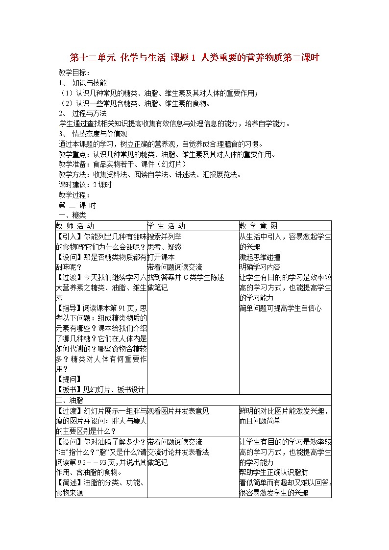 人教五四制初中化学九下《第五单元 课题1 人类重要的营养物质》教案第1页