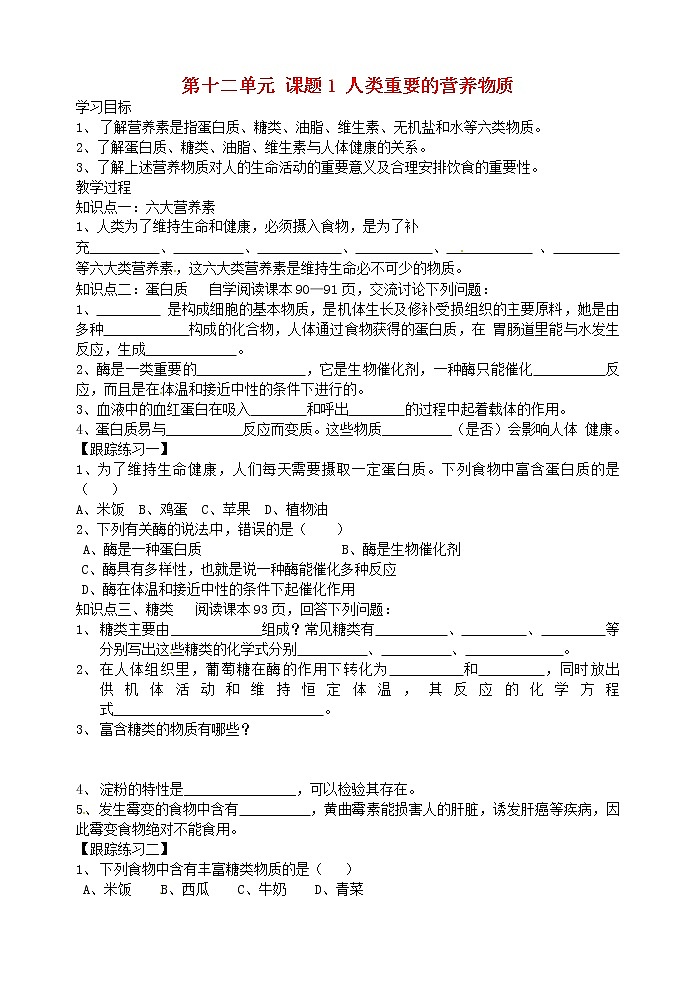 人教五四制初中化学九下《第五单元 课题1 人类重要的营养物质》教案第1页