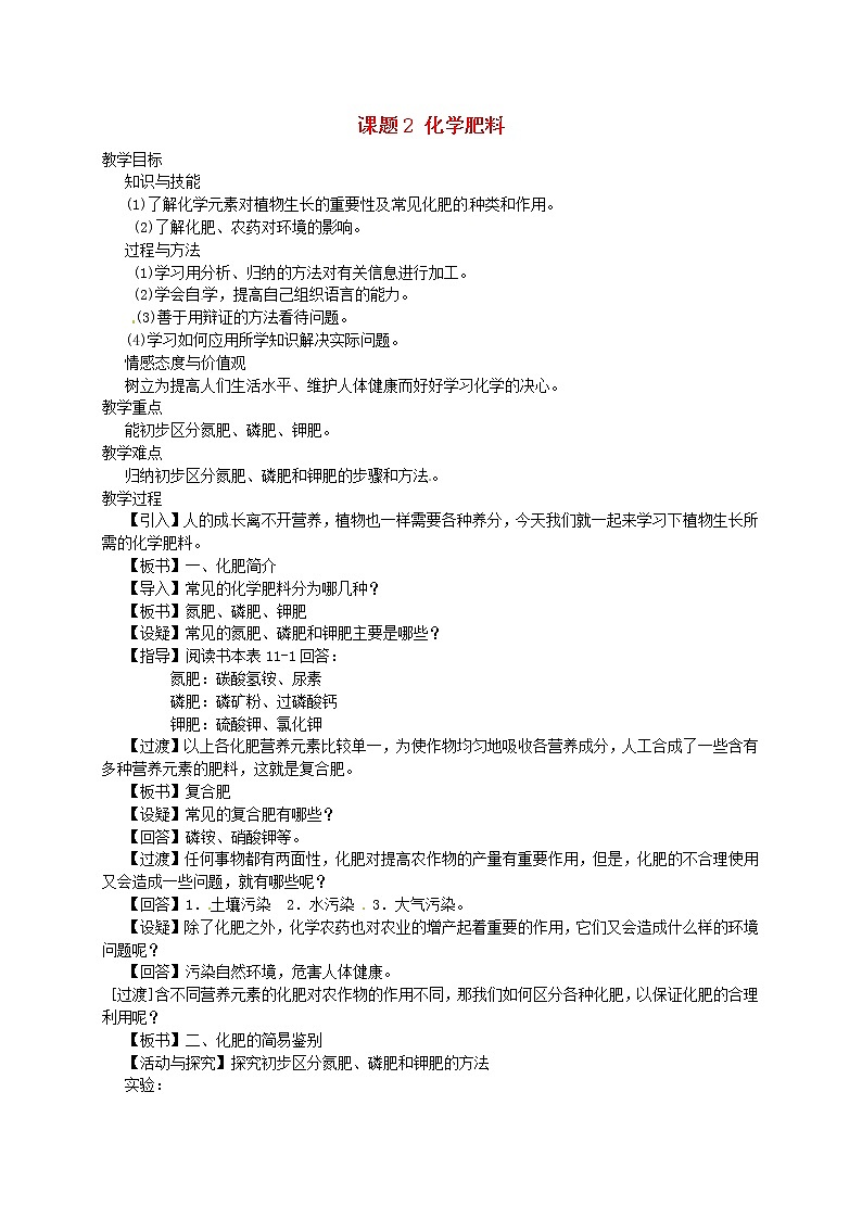 人教五四制初中化学九年级全册《第四单元 课题2 化学肥料》教案01