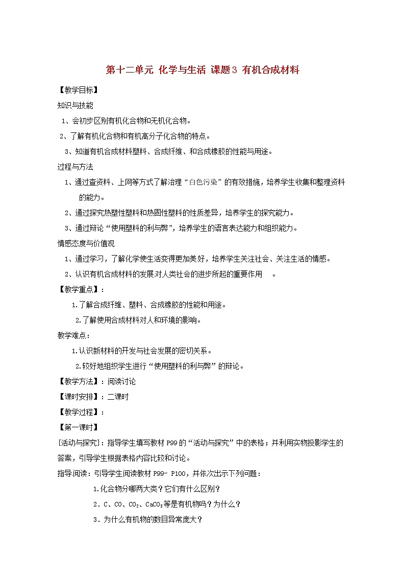 人教五四制初中化学九年级全册《第五单元 课题3 有机合成材料》教案01
