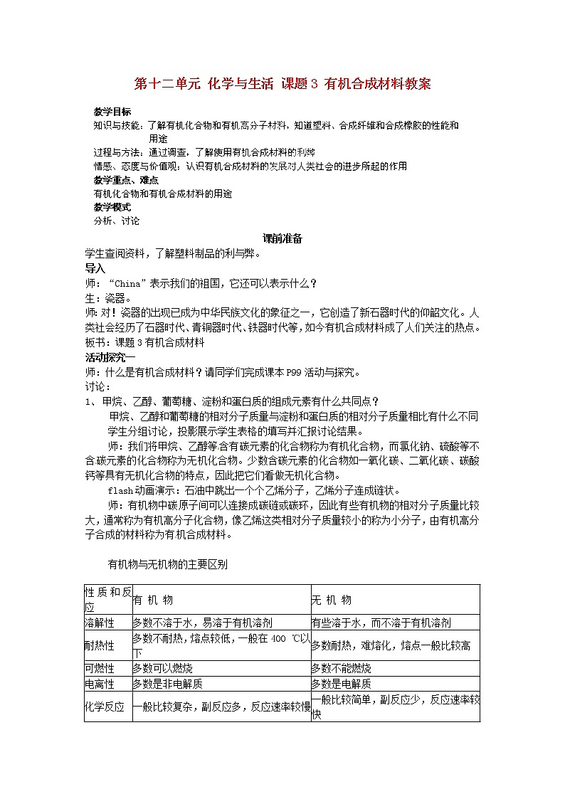 人教五四制初中化学九年级全册《第五单元 课题3 有机合成材料》教案第1页