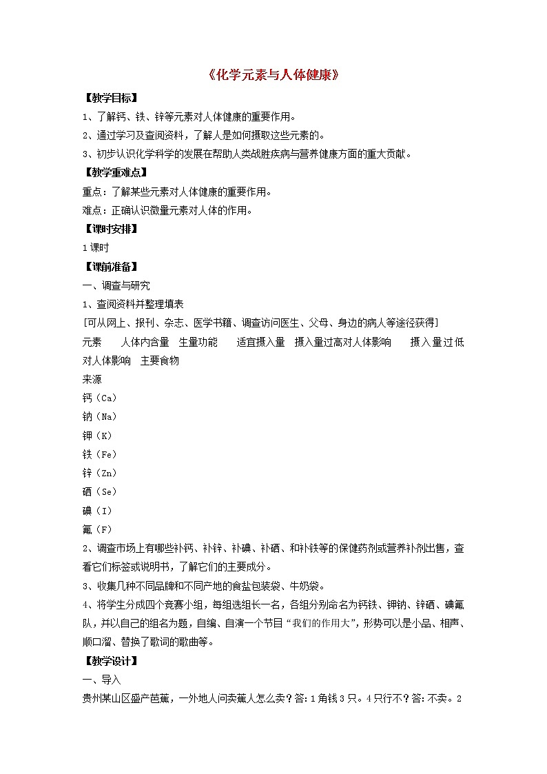 人教五四制初中化学九年级全册《第五单元 课题2 化学元素与人体健康》教案第1页