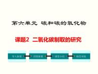 初中化学人教版九年级上册第六单元 碳和碳的氧化物课题2 二氧化碳制取的研究教学课件ppt